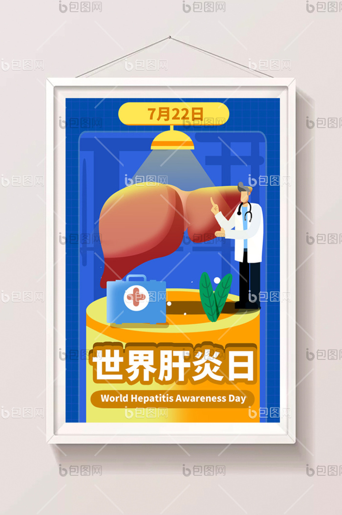 世界肝炎日卫生疾病乙肝病人闪屏插画图片-包图网