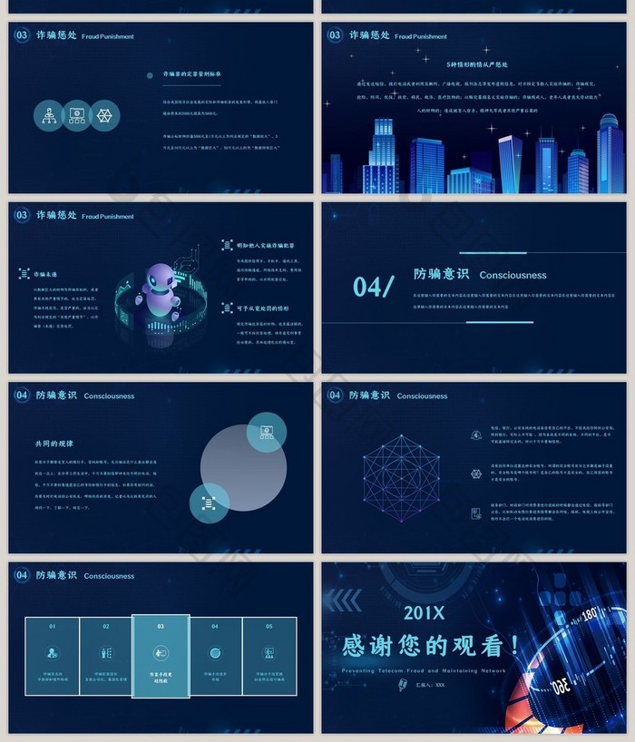 互联网科技风电信防诈骗网络安全PPT模板