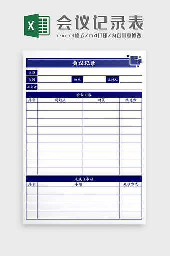 会议记录表格Excel模板图片