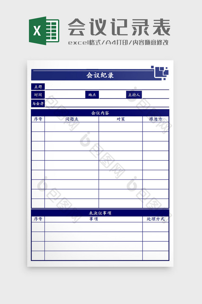 会议记录表格Excel模板图片图片