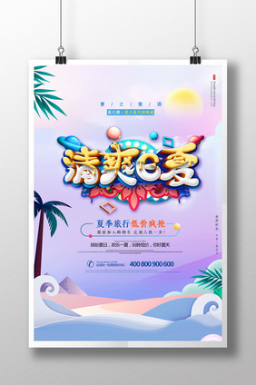 小清新清凉一夏海边度假旅游海报