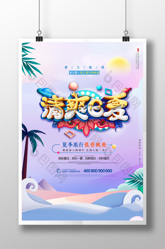 小清新清凉一夏海边度假旅游海报