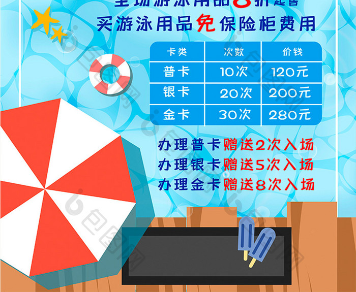 清凉一夏游泳场套卡促销海报