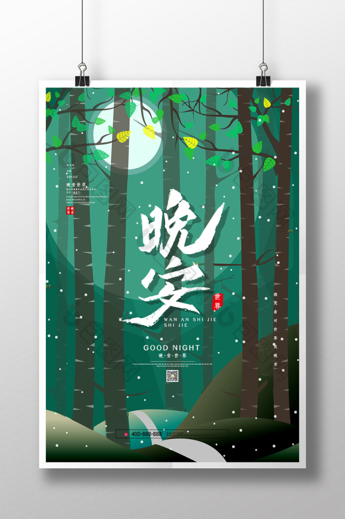 晚安这世界模板-包图网