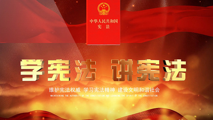 大气红色中国宪法学宪法讲宪法AE片头