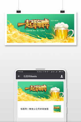 一起嗨啤创意啤酒促销微信公众号用图