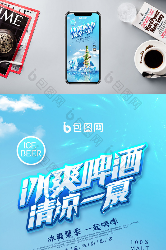 冰爽啤酒清凉一夏创意微信公众号用图