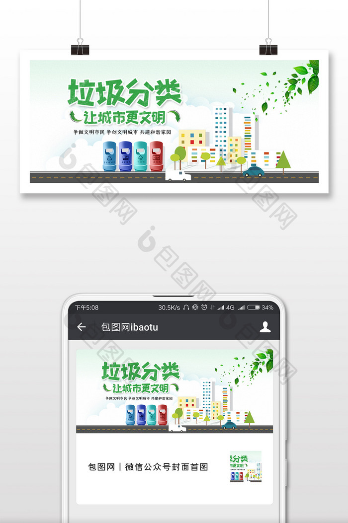 垃圾分类创意微信公众号用图
