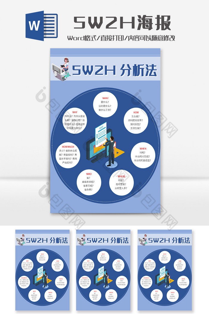 5W2H工作方法分析海报Word模板图片图片