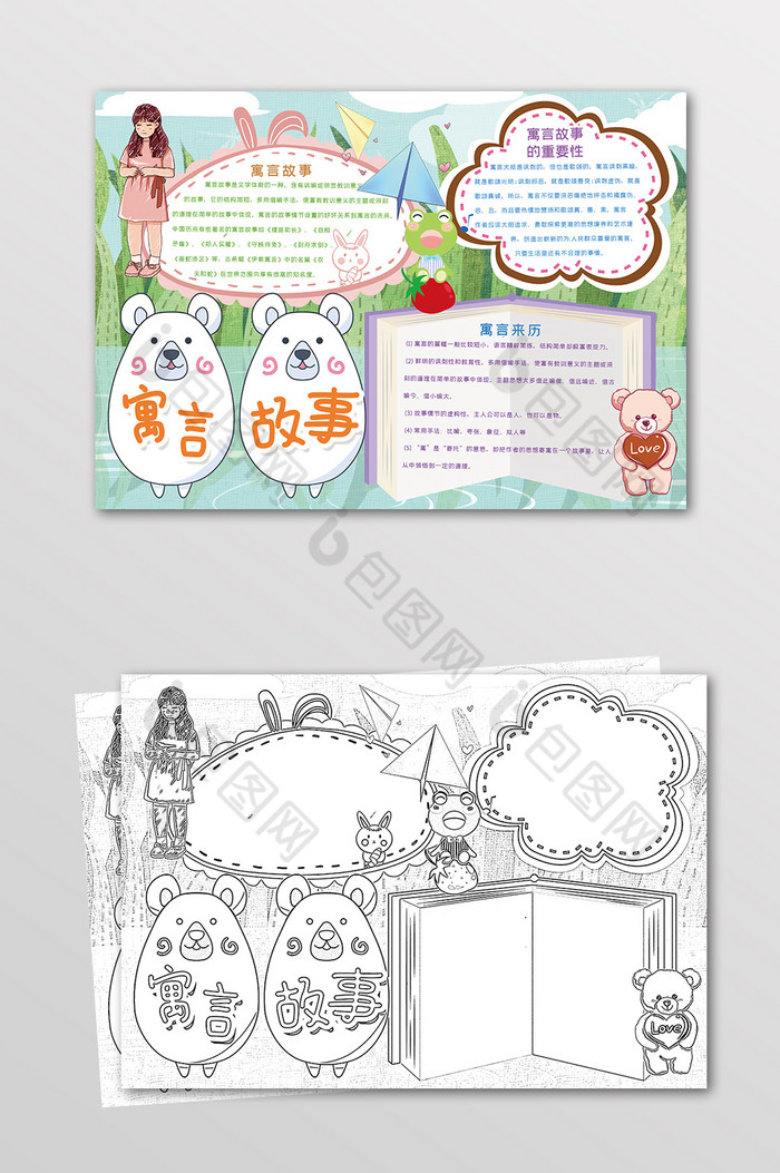 寓言故事手抄报黑白线描小报