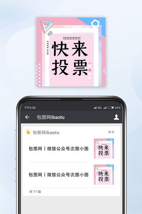 粉色波普风投票微信朋友圈封面小图