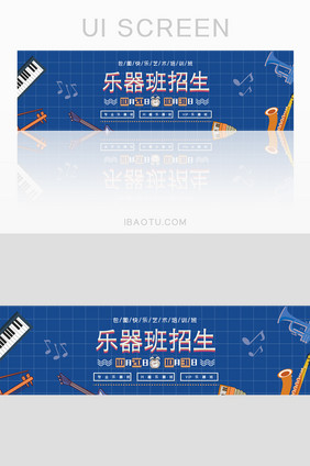 乐器艺术音乐培训班banner