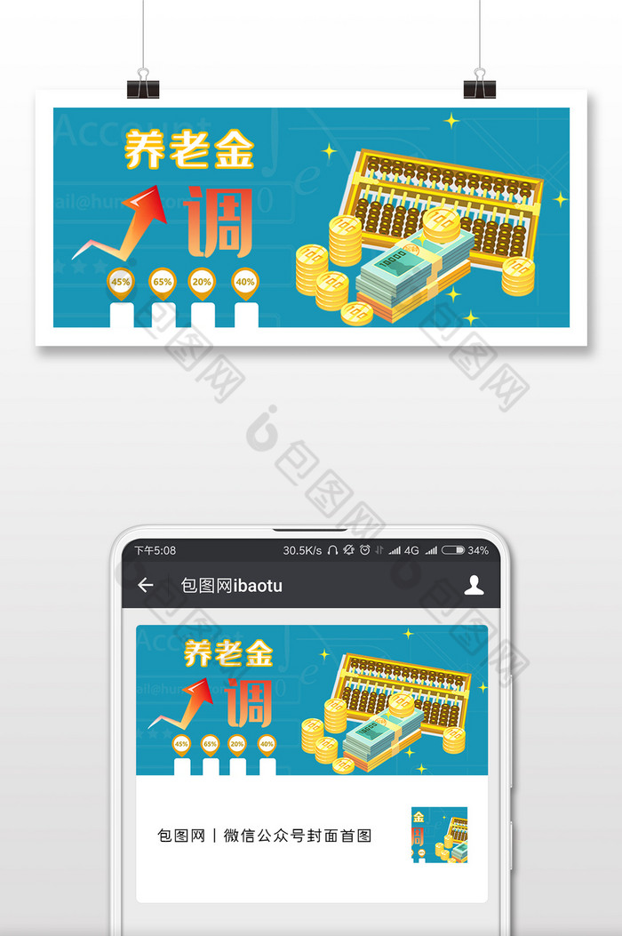 商务风格养老金上调微信公众号封面配图图片图片