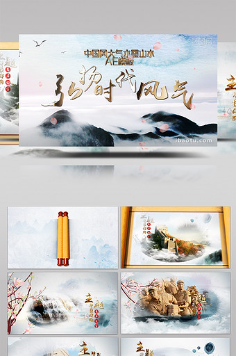 中国风水墨山水大气黑白AE模板图片