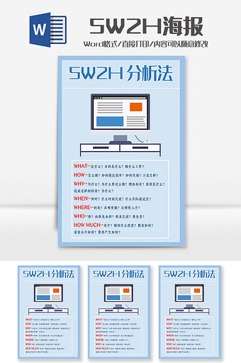 简约风5W2H工作分析法海报Word模板图片