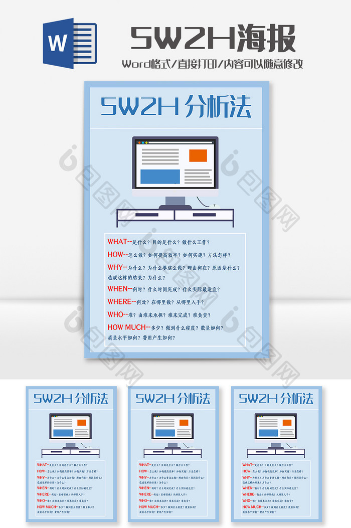 简约风5W2H工作分析法海报Word模板