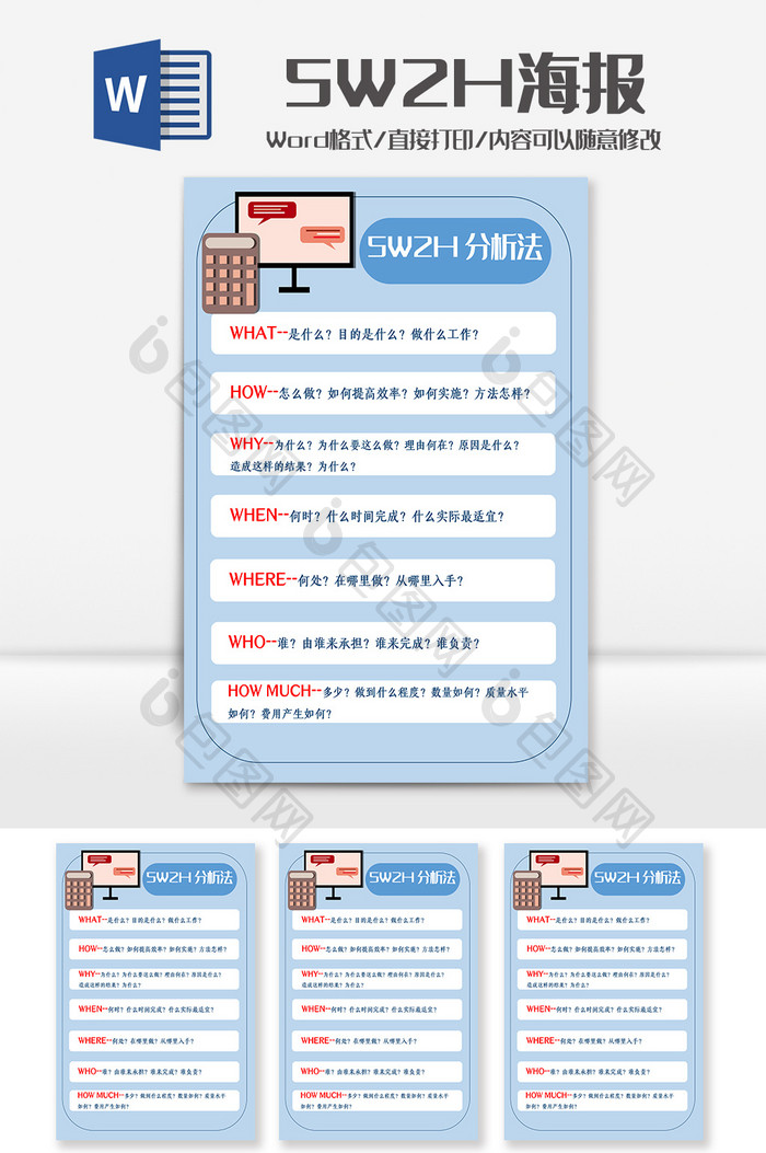 淡蓝色5W2H海报Word模板