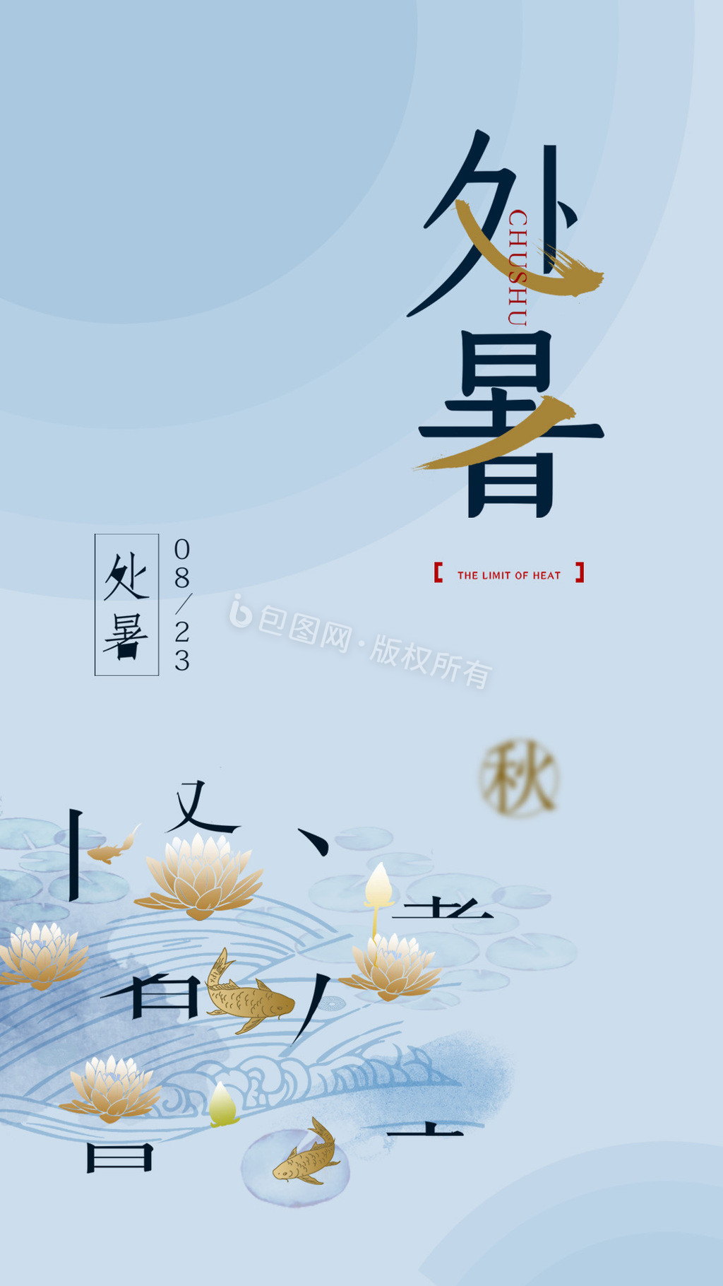 中式简洁创意处暑节气海报gif图片