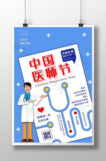 清新简约中国医师日海报图片