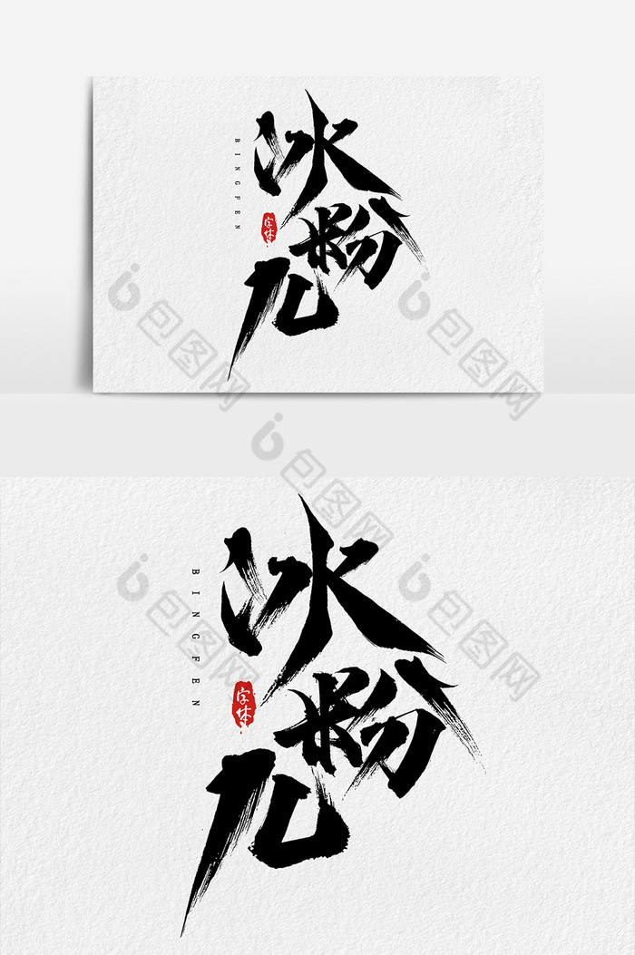 的冰粉儿毛笔水墨风艺术字体素材免费下载,本次作品主题是广告设计