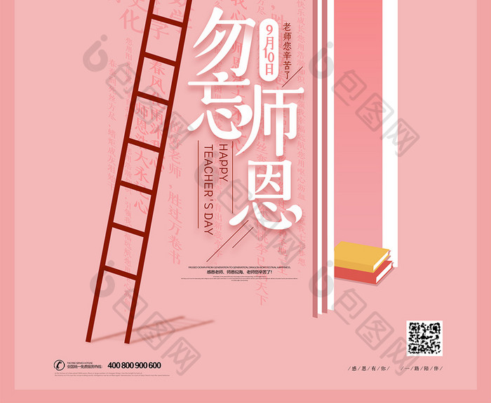 创意简洁教师节海报