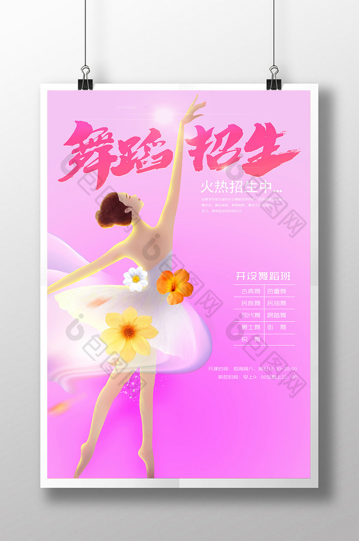 大气粉色舞蹈招生海报