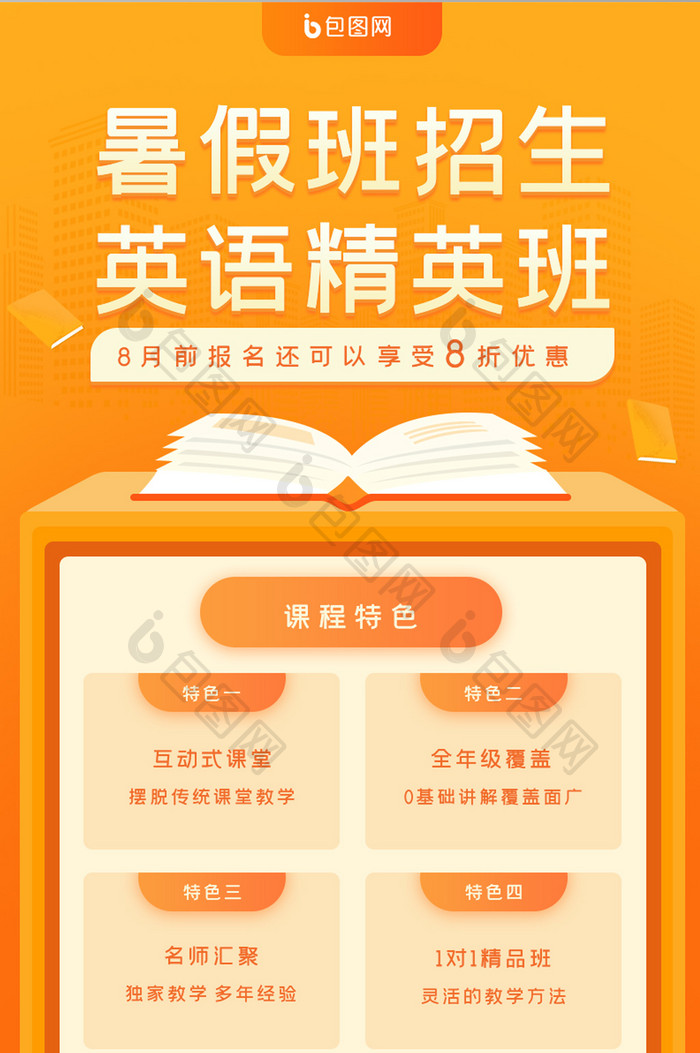 橙色英语精英暑假班招生h5长图 图片下载 包图网