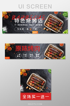 烧烤外卖平台店招海报banner