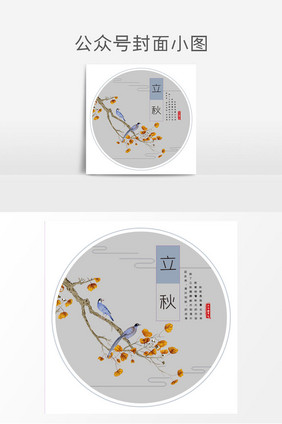 创意立秋节气微信公众号小图