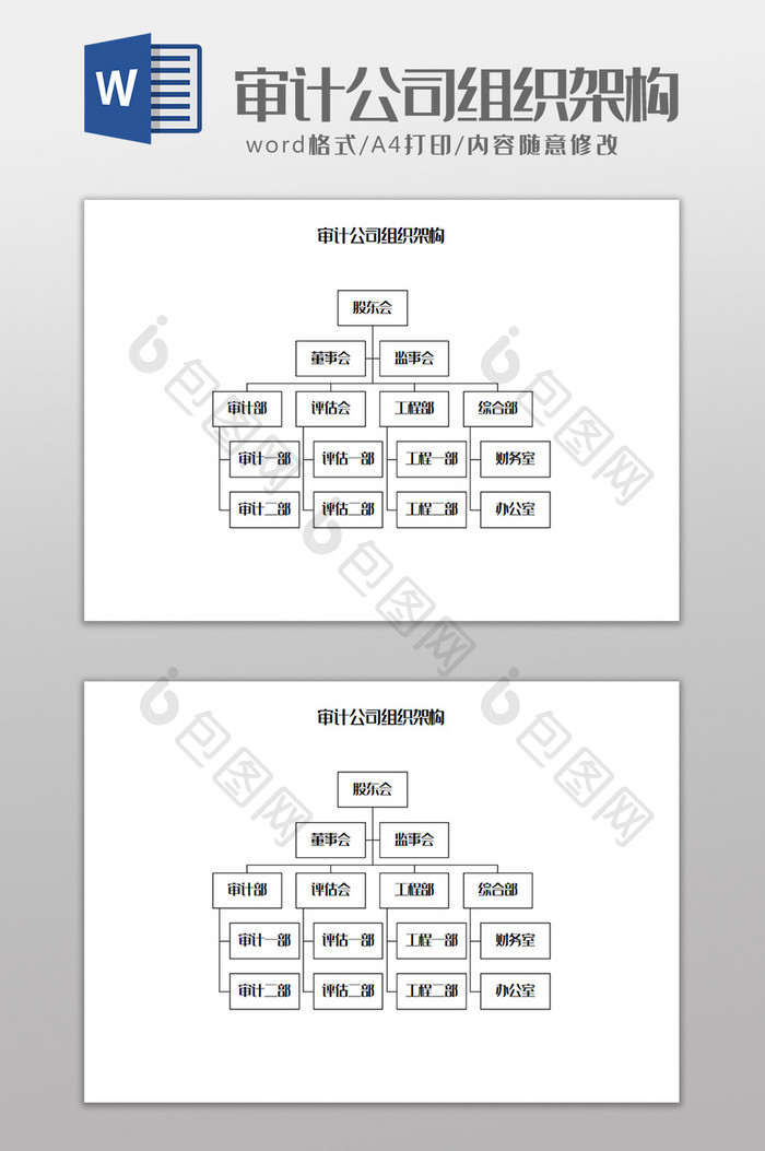 审计公司组织架构Word模板