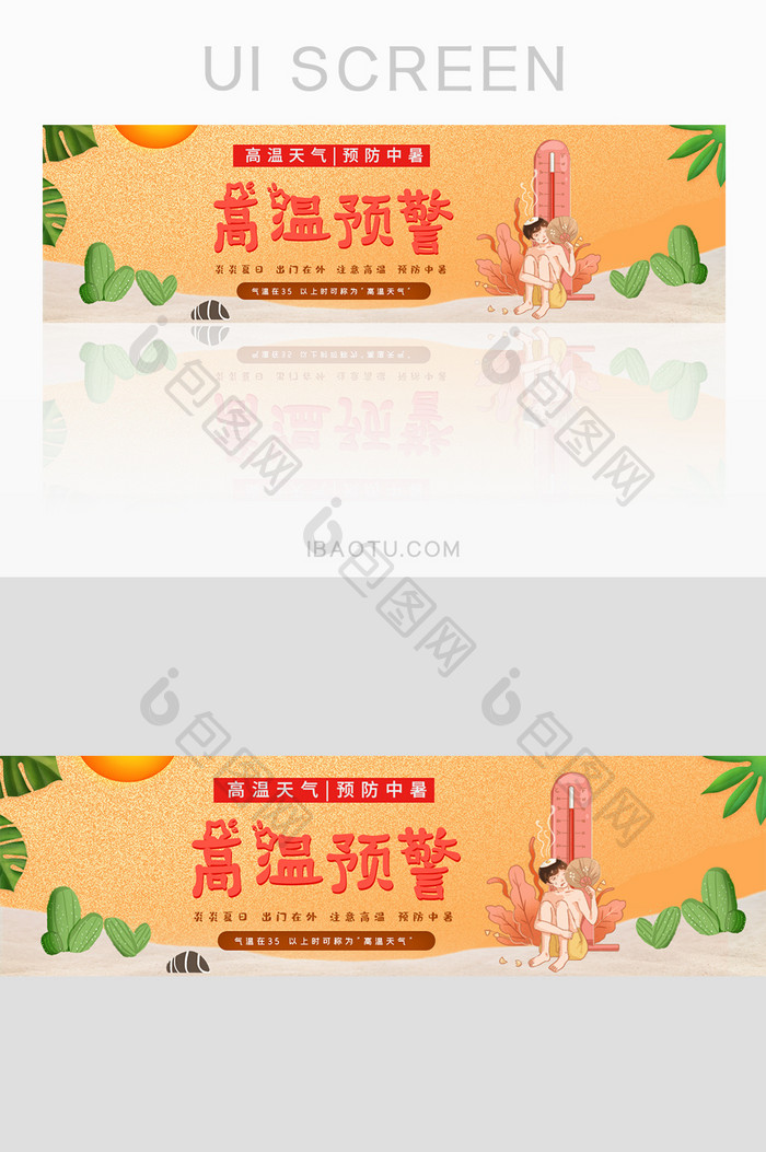 红色高温预警夏季banner