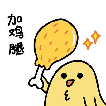 可爱小黄鸡表情包-9加鸡腿动图gif