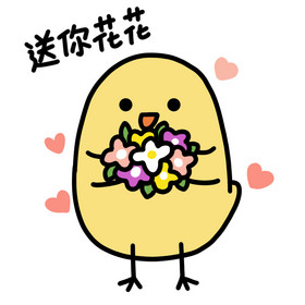 可爱小黄鸡表情包10送你花花动图gif