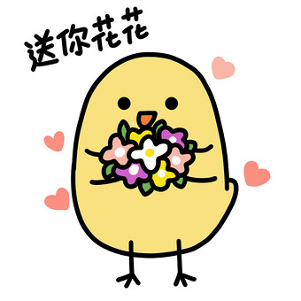 送你花花表情包