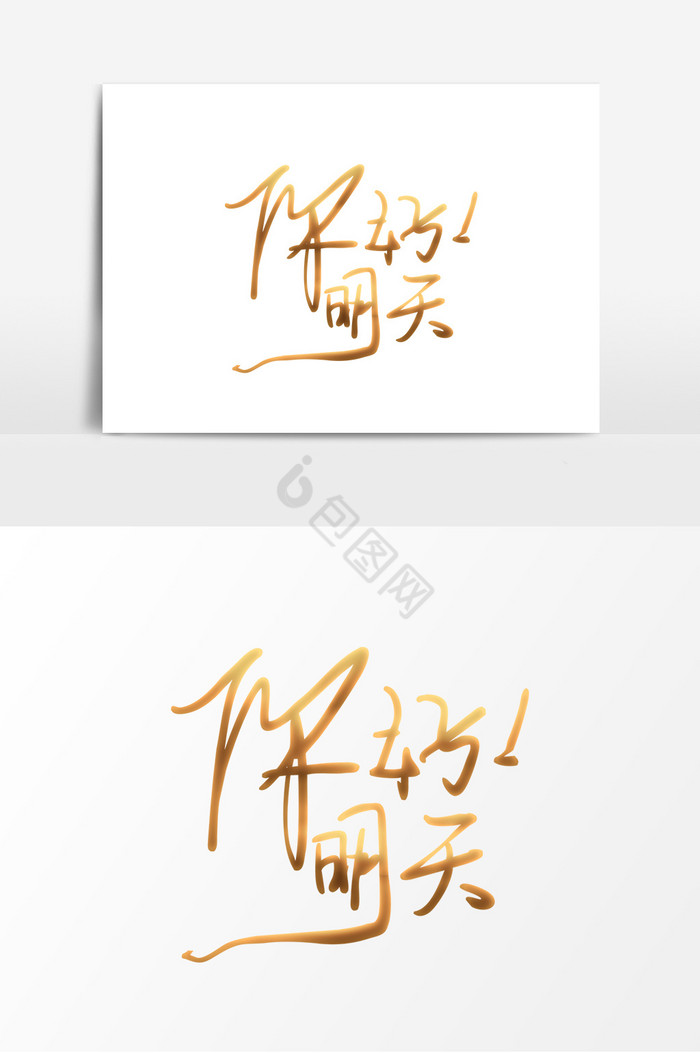 明天图片-明天素材免费下载-包图网