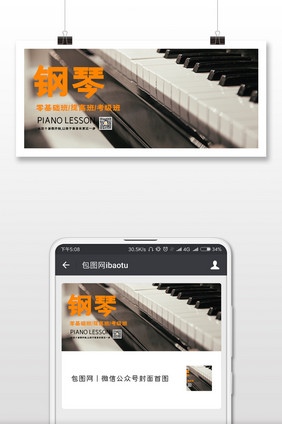 实拍音乐艺术乐器钢琴假期培训兴趣微信配图