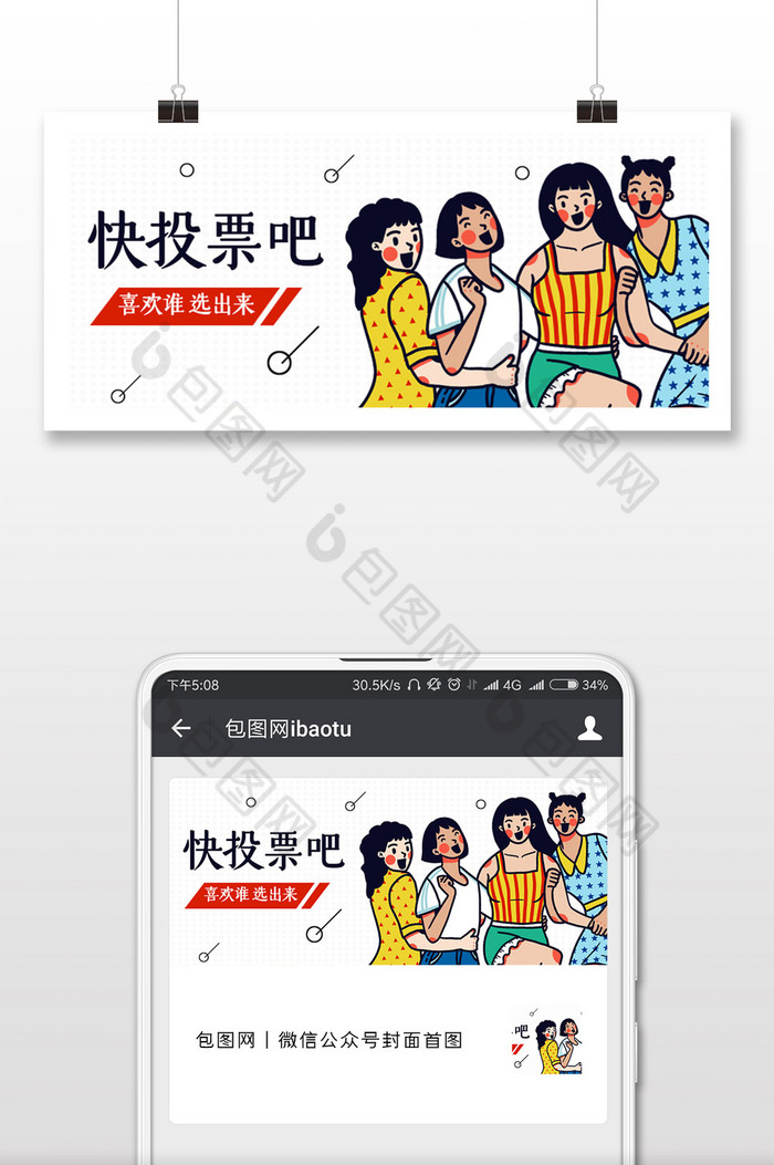 创意撞色评选投票活动公众号封面