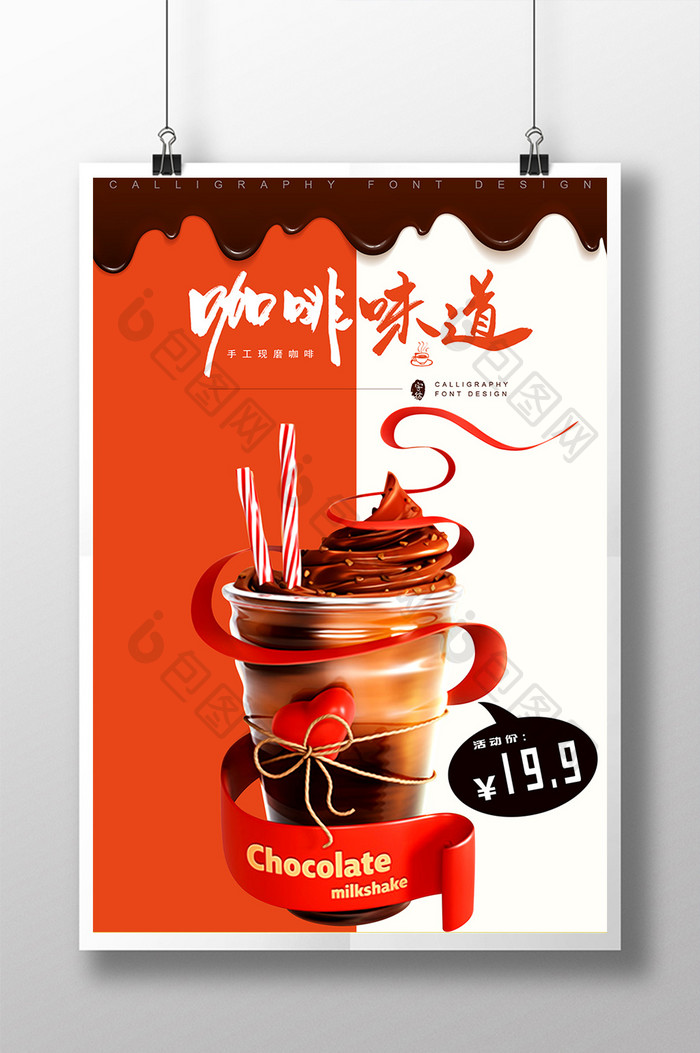 夏日美食美味咖啡冰淇淋广告海报