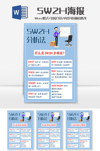 淡蓝色5W2H分析法海报Word模板图片