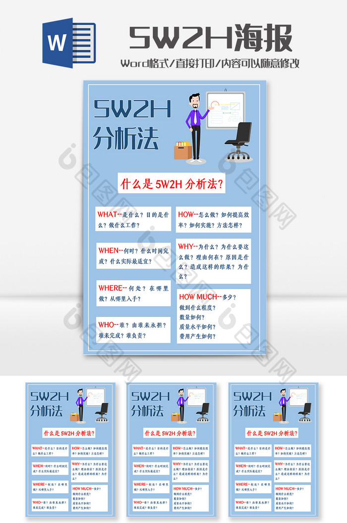 淡蓝色5W2H分析法海报Word模板