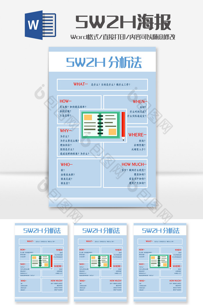 5W2H工作分析法海报Word模板图片图片