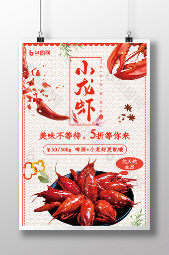 麻辣小龙虾美食美味海报图片