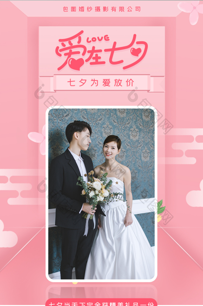 七夕婚纱摄影手机活动内容页