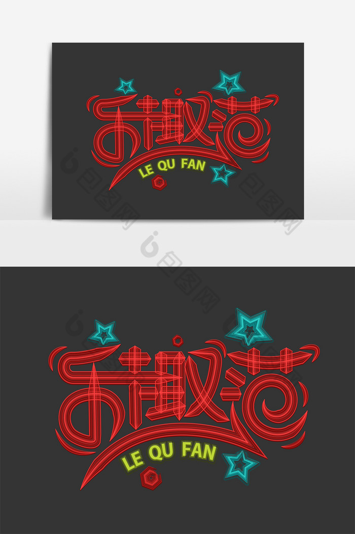 艺术字乐趣范模板-包图网