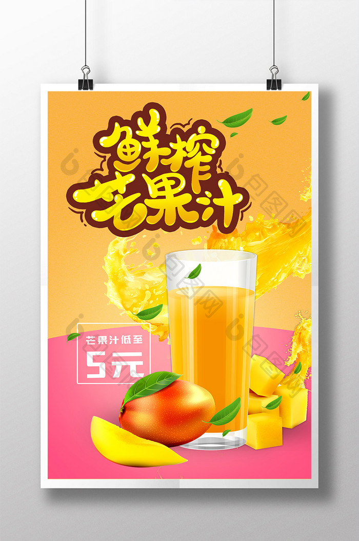夏日芒果汁美味水果汁饮品海报