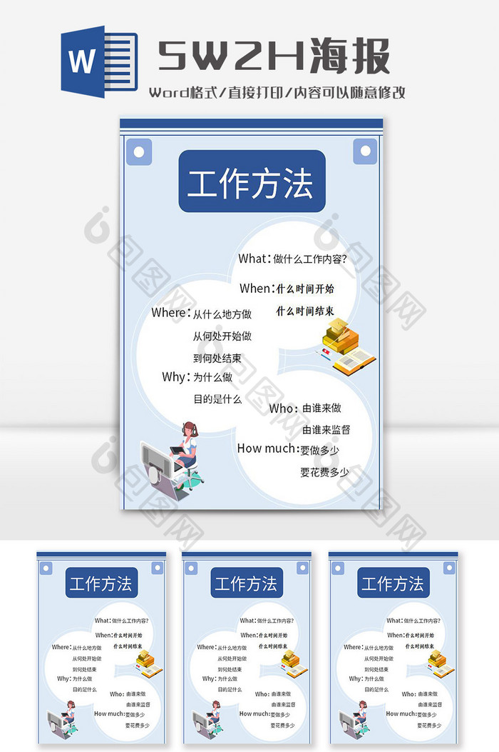 卡通5W2H工作方法海报Word模板