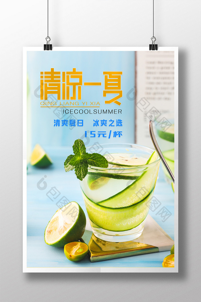 夏日冰爽美味水果茶柠檬水饮品海报