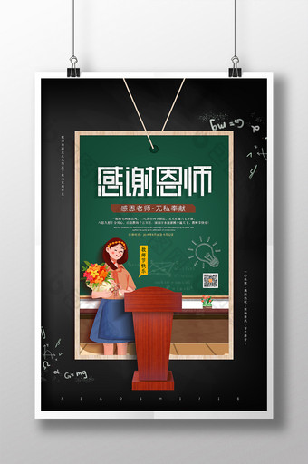 卡通感谢恩师教师节宣传海报图片