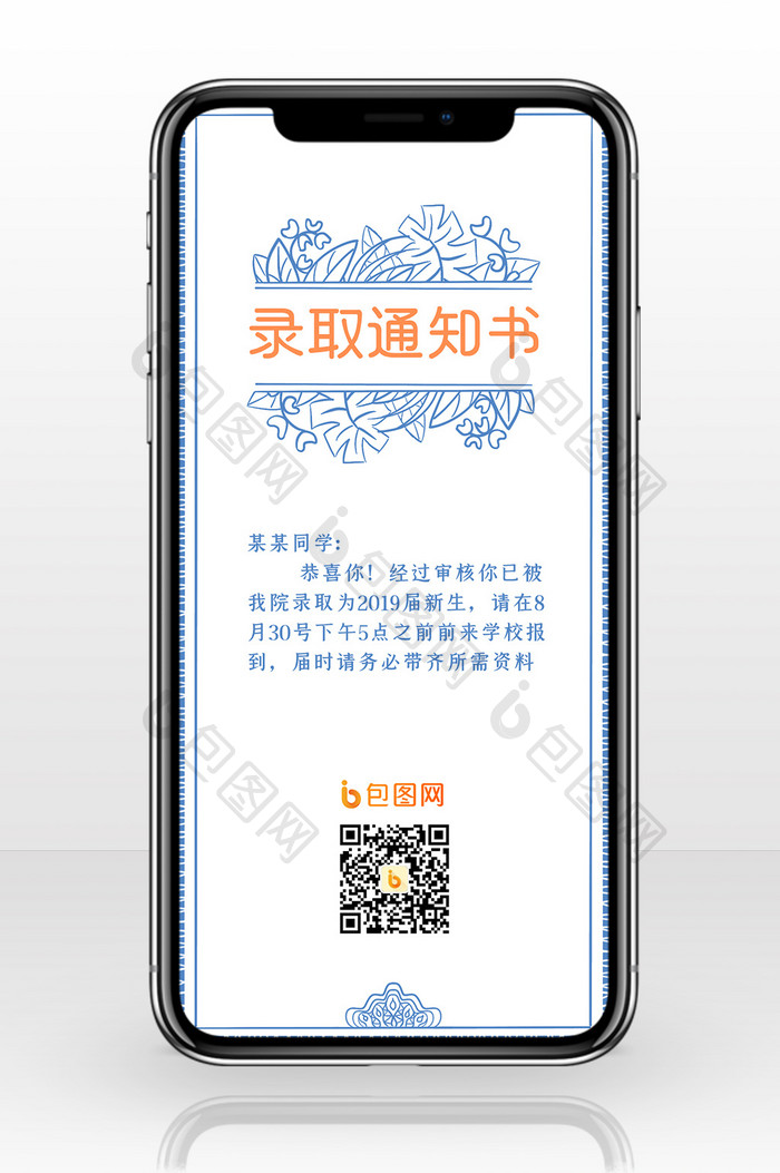 蓝色橙色简洁手绘花草录取通知书手机海报