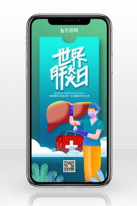 创意世界肝炎日手机配图